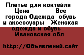 Платье для коктейля › Цена ­ 10 000 - Все города Одежда, обувь и аксессуары » Женская одежда и обувь   . Ивановская обл.